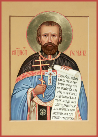 Роман (Медведь), протоиерей, исп.